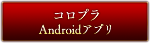 コロプラ Androidアプリ